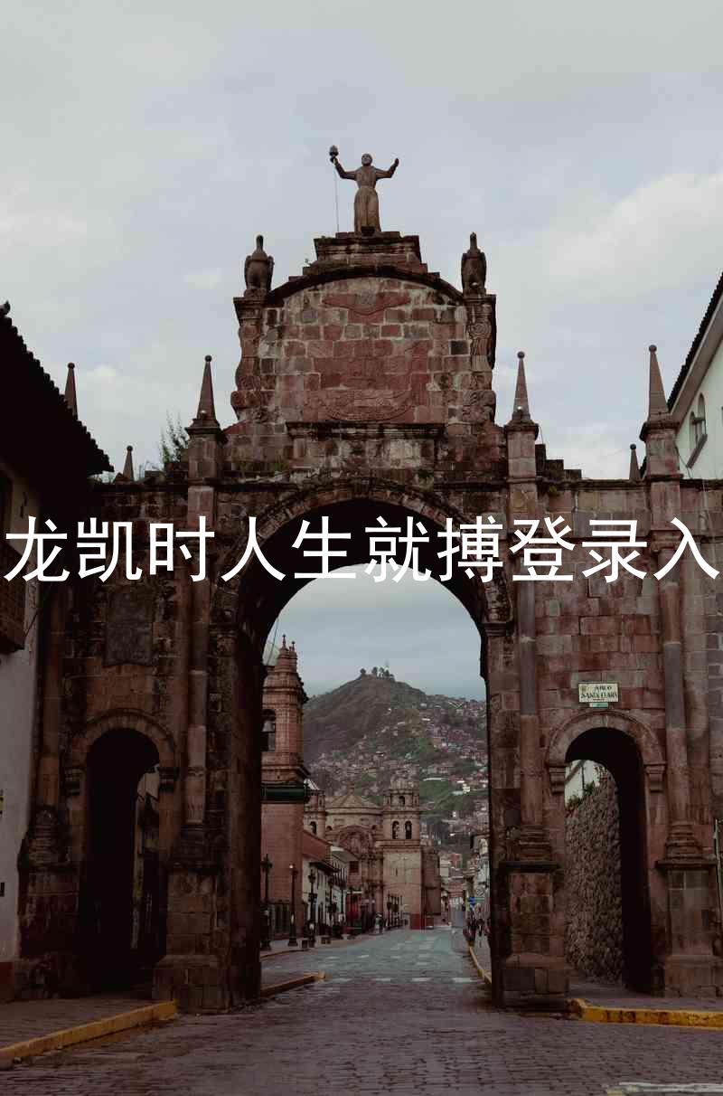 尊龙凯时人生就搏登录入口