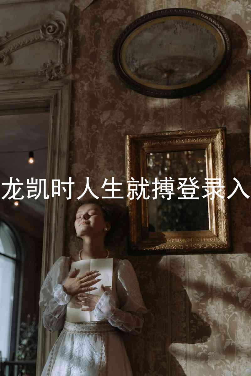 尊龙凯时人生就搏登录入口